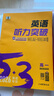 2026新高考版53高中英語(yǔ)完型填空與閱讀理解高一高二高考英語(yǔ)七合一組合專(zhuān)項訓練新題型曲一線(xiàn)五三高中英語(yǔ) 高一英語(yǔ)聽(tīng)力突破 新高考版 曬單實(shí)拍圖