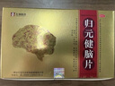 歸元健腦片 專利國藥 頭暈目眩 耳鳴失眠 頭昏頭痛 眩暈 走路不穩(wěn)健腦安神改善記憶力思維緩慢神情呆鈍 2盒 低至98/盒專治輕度頭暈耳鳴失眠記性差腿無力 曬單實拍圖