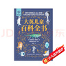 大英兒童百科全書小學(xué)生讀物7-12歲生日禮物科普地理歷史DK博物課外閱讀書籍暑假作業(yè) 一升二暑假銜接 小升初暑假銜接 曬單實(shí)拍圖