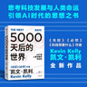5000天后的世界 預測之書(shū) 硅谷精神之父 世界互聯(lián)網(wǎng)教父 失控 必然 寶貴的人生建議作者 凱文凱利 K.K.著(zhù) 引領(lǐng)AI時(shí)代的思想之書(shū) DeepSeek 通識讀物 曬單實(shí)拍圖