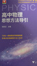 高中物理思想方法導(dǎo)引 曬單實(shí)拍圖