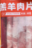 月盛齋 國產(chǎn)內(nèi)蒙原切羔羊肉卷400g/袋 冷凍 火鍋食材 中華老字號 曬單實拍圖