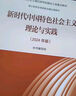新時(shí)代中國(guó)特色社會(huì)主義理論與實(shí)踐(2024年版) 馬克思主義理論研究和建設(shè)工程重點(diǎn)教材 曬單實(shí)拍圖
