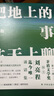 把地上的事往天上聊（精裝典藏版） 曬單實拍圖