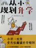從小規(guī)劃大學(xué)+升學(xué)（共3冊）高考填報(bào)志愿指南名校985/211升學(xué)路徑小學(xué)初中高中大學(xué)擇校專業(yè)規(guī)劃書 曬單實(shí)拍圖