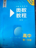 奧數(shù)教程 高中第一分冊(cè)（第八版）套裝（教程+能力測(cè)試+學(xué)習(xí)手冊(cè)） 曬單實(shí)拍圖