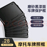 梵臣摩托車(chē)后牌照架框踏板車(chē)通用尾牌邊框加厚實(shí)心 黑色 曬單實(shí)拍圖
