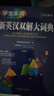 學(xué)生實(shí)用 新英漢雙解大詞典（64開(kāi)）初高中大學(xué)生通用中小學(xué)生英語(yǔ)常備工具書(shū) 34800詞匯詳解 中高考備考復習便攜英語(yǔ)學(xué)習詞典 曬單實(shí)拍圖