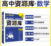 2026高中教材考試知識資源庫 數(shù)學(xué) 理想樹圖書 高中通用知識清單 曬單實拍圖