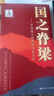 【京東物流 正版包郵】國之脊梁--中國院士的科學(xué)人生百年 科學(xué)家的故事 紀實(shí)文學(xué)錢(qián)學(xué)森華羅庚李四光院士故事人物傳記弘揚科學(xué)家精神小學(xué)生課外閱讀書(shū) 國之脊梁：中國院士的科學(xué)人生百年 曬單實(shí)拍圖