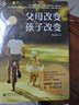 父母改變 孩子改變（十年紀念版） 曬單實(shí)拍圖