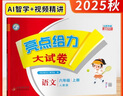 2025秋亮點給力大試卷 一二三四五六上下冊自選 期中期末總復習沖刺100分RYFL 【3冊】語文人教+數(shù)學蘇教+英語譯林版 六年級上冊 曬單實拍圖