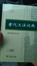 新華書(shū)店官方正版第七版現(xiàn)代漢語(yǔ)詞典第7版商務(wù)印書(shū)館新版古代漢語(yǔ)詞典第3版成語(yǔ)字典古漢語(yǔ)常用字字典初中小學(xué)生古漢語(yǔ)文言文字典工具書(shū)辭典新華字典第12版單雙色版語(yǔ)文教輔導(dǎo)書(shū)籍 古代漢語(yǔ)詞典第3版【僅下單1 曬單實(shí)拍圖