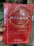 現(xiàn)代漢語詞典第7版贈多功能數(shù)字詞典1年使用權(quán) 商務(wù)印書館2025年新版中小學(xué)生語文常備工具書 可搭購教材教輔現(xiàn)漢7古漢語常用字字典牛津高階英語詞典作文書成語古代漢語詞典 曬單實(shí)拍圖