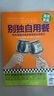 別獨自用餐：85%的成功來(lái)自高效的社交能力（十周年修訂珍藏版，樊登、姜Dora推薦?。┐税姹驹黾右苿?dòng)互聯(lián)網(wǎng)時(shí)代的社交技巧 別獨自用餐 曬單實(shí)拍圖