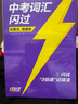 【旗艦店】2026中考詞匯閃過(guò)2025初中英語(yǔ)詞匯單詞默寫(xiě)本手冊亂序版必考考綱高頻詞初三四輪總復習資料中考語(yǔ)法人教2000詞匯口袋版 【旗艦版9冊】中考詞匯閃過(guò)（贈245節配套視頻課） 曬單實(shí)拍圖