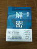 解密 新版 麥家經(jīng)典代表作 莫言 王家衛(wèi)推薦 入選“企鵝經(jīng)典”文庫 被譯為33種語言 小說 曬單實拍圖