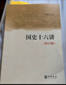 【當當】國史十六講(修訂版) 樊樹志 中國史 中國通史 歷史類書籍 暢銷書排行榜中國古代史 中華書局 正版書籍 曬單實拍圖