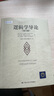 邏輯學(xué)導論（第15版）邏輯學(xué)經(jīng)典讀物認知覺(jué)醒提高邏輯思維 曬單實(shí)拍圖