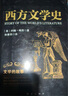 西方文學(xué)史:文學(xué)的故事 曬單實(shí)拍圖