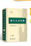 古代漢語(yǔ)詞典第3版新版商務(wù)印書(shū)館可搭配新華字典現(xiàn)代漢語(yǔ)詞典成語(yǔ)詞典 曬單實(shí)拍圖