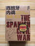 西班牙內戰：秩序崩潰與激蕩的世界格局：1936-1939（歷史作家郭建龍參與翻譯并推薦；中文版首 曬單實(shí)拍圖