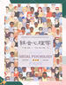 【當當正版書(shū)籍】社會(huì )心理學(xué)（第11版，中文平裝版）（被譯為12種語(yǔ)言，津巴多和彭凱平專(zhuān)文推薦，張泉靈的“工具書(shū)”，暢銷(xiāo)100余萬(wàn)冊） 社會(huì )心理學(xué)（第11版） 曬單實(shí)拍圖