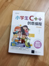 小學(xué)生C++趣味編程 C語(yǔ)言python創(chuàng  )意編程 程序設計中小學(xué)生用書(shū)（第二版） 小學(xué)生C++創(chuàng  )意編程（視頻教學(xué)版） 曬單實(shí)拍圖