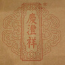 七彩云南普洱茶 2012年班章古樹(shù)茶皇普洱熟茶餅357g 茶葉禮盒禮品送禮 曬單實(shí)拍圖