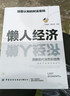 【官方正版】懶人經(jīng)濟 懶人經(jīng)濟書(shū)籍正版 【正版】懶人經(jīng)濟書(shū) 1 曬單實(shí)拍圖