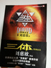 中國科幻基石叢書(shū)：三體全集（套裝1-3全冊） 曬單實(shí)拍圖