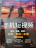 手機短視頻Vlog策劃 拍攝 剪輯 運營(yíng) 變現直播帶貨一本通 剪映書(shū)剪輯教程剪映短視頻編輯與制作 創(chuàng  )業(yè)運營(yíng)直播 B站抖音視頻快手小紅書(shū)運營(yíng) 大疆pocket3 曬單實(shí)拍圖