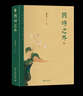 四時(shí)之外 美學(xué)家朱良志教授新作 第十九屆文津圖書獎(jiǎng) 曬單實(shí)拍圖