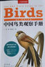 （加贈鳥(niǎo)類(lèi)貼紙）中國鳥(niǎo)類(lèi)觀(guān)察手冊鳥(niǎo)類(lèi)圖鑒百科全書(shū) 觀(guān)鳥(niǎo)手冊書(shū) 鳥(niǎo)類(lèi)行為動(dòng)物科普 中國國家地理書(shū)籍 包含1491種鳥(niǎo) 曬單實(shí)拍圖