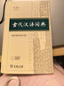 古代漢語(yǔ)詞典第3版最新版古漢語(yǔ) 商務(wù)印書(shū)館可搭配新華字典現代漢語(yǔ)詞典成語(yǔ)詞典中小學(xué)生 曬單實(shí)拍圖