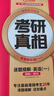 【官方旗艦店】2026考研真相英語(yǔ)一考研真相英語(yǔ)二全套歷年真題解析考研英語(yǔ)2006-2025歷年真題試卷長(cháng)難句閱讀寫(xiě)作可搭考研詞匯閃過(guò)紅寶書(shū) 英一旗艦版【零基礎】 曬單實(shí)拍圖