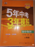 九年級科目自選】25秋新版五年中考三年模擬九年級上下冊新版人教版53天天練五三九下5年中考3年模擬練習冊教輔書(shū) 全一冊物理（人教版） 曬單實(shí)拍圖