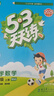 【新華書(shū)店】2025版53天天練一二三四五六年級下冊上冊語(yǔ)文數學(xué)英語(yǔ)人教教材同步隨堂練習冊曲一線(xiàn)5.3同步訓練人教版五三天天練5+3 數學(xué) 北師版 五年級上冊【2025秋】 曬單實(shí)拍圖