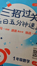 三招過(guò)關(guān)（上海新教材版）：每日五分鐘速算 一年級數學(xué)（上冊） 曬單實(shí)拍圖