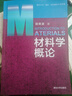 材料學(xué)概論 曬單實(shí)拍圖