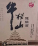 牛欄山陳釀白牛二濃香白酒52度500ml*12瓶整箱裝宴席用酒自飲京東快遞 52度 500mL 12瓶 曬單實(shí)拍圖