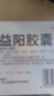 [益佰]疏肝益陽膠囊 0.25g*48粒 2盒裝 曬單實(shí)拍圖