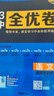 曲一線 高一上53高中全優(yōu)卷 語文 必修上冊(cè) 人教版 新教材2026 同步單元測(cè)試卷五三 曬單實(shí)拍圖