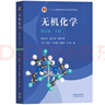 無機(jī)化學(xué) 第五版【上冊(cè)+下冊(cè)】宋天佑  教材吉林武漢南開大學(xué)三校合編 化學(xué)考研參考用書 曬單實(shí)拍圖