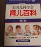 【當(dāng)當(dāng)育兒系列】美國兒科學(xué)會育兒百科第7版 塔尼婭·奧爾特曼 育兒知識科普百科指南 育兒讀物權(quán)威品牌育兒百科全書 孕婦備孕懷孕孕期胎教孕媽書籍 【2冊】實用程序育兒+美國兒科學(xué)會育兒百科 曬單實拍圖