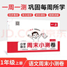一本小學(xué)語(yǔ)文周末小測卷一年級上冊2025秋同步練習冊一周一測周末單元考點(diǎn)培優(yōu)卷期中期末沖刺專(zhuān)項測試卷 曬單實(shí)拍圖