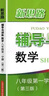 2025新思路輔導(dǎo)與訓(xùn)練六年級(jí)七年級(jí)八年級(jí)上下冊(cè)數(shù)學(xué)物理六七八年級(jí)上下冊(cè)物理化學(xué)八年級(jí)九年級(jí)全一冊(cè)上海初中六七八九年級(jí)下冊(cè)教材教輔新思路輔導(dǎo)與訓(xùn)練滬教版教材上?？茖W(xué)技術(shù)出版社 【新版】數(shù)學(xué)【八年級(jí)上】 曬單實(shí)拍圖