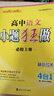 小題狂做必修一2026高一上冊必修第一冊同步練習冊數學(xué)物理化學(xué)必修1限時(shí)小練專(zhuān)項提優(yōu)訓練教輔基礎訓練新教材新高考 【必修上冊】語(yǔ)文 人教版 曬單實(shí)拍圖