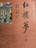 紅樓夢(mèng)（全2冊） 中華書(shū)局四大名著(zhù)名家點(diǎn)評系列曹雪芹高鶚著(zhù) 脂硯齋王希廉點(diǎn)評 曬單實(shí)拍圖
