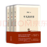 平凡的世界：全三冊 茅盾文學(xué)獎獲獎作品 激勵青年的不朽經(jīng)典 小說(shuō) 曬單實(shí)拍圖